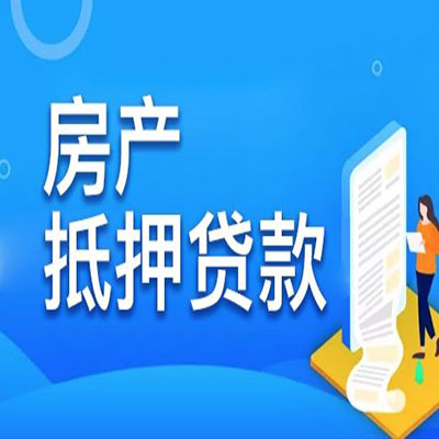 宁波​房产抵押贷款