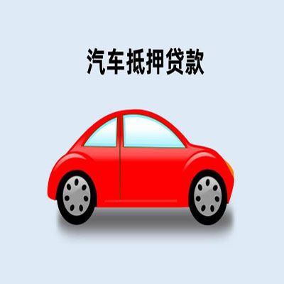 宁波车辆抵押贷款