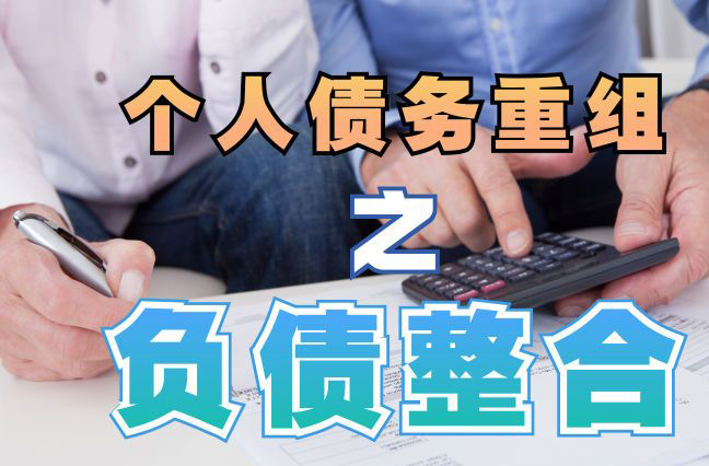 宁波债务重组公司，宁波债务优化减轻还款压力！