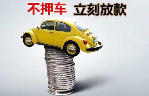 宁波押证不押车贷款看征信吗？押证不押车贷款公司哪家更便宜？