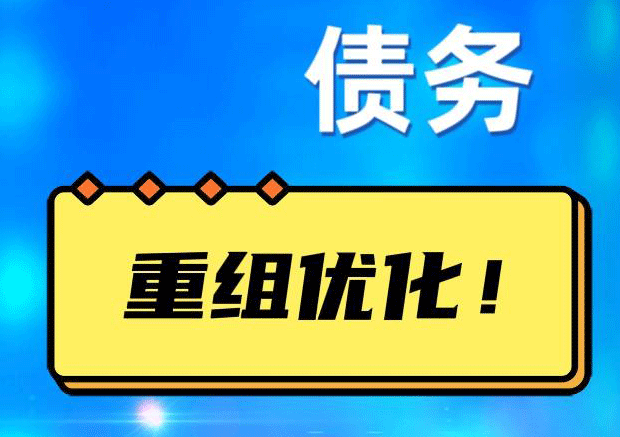 宁波网贷债务重组：解救财务困境的新希望